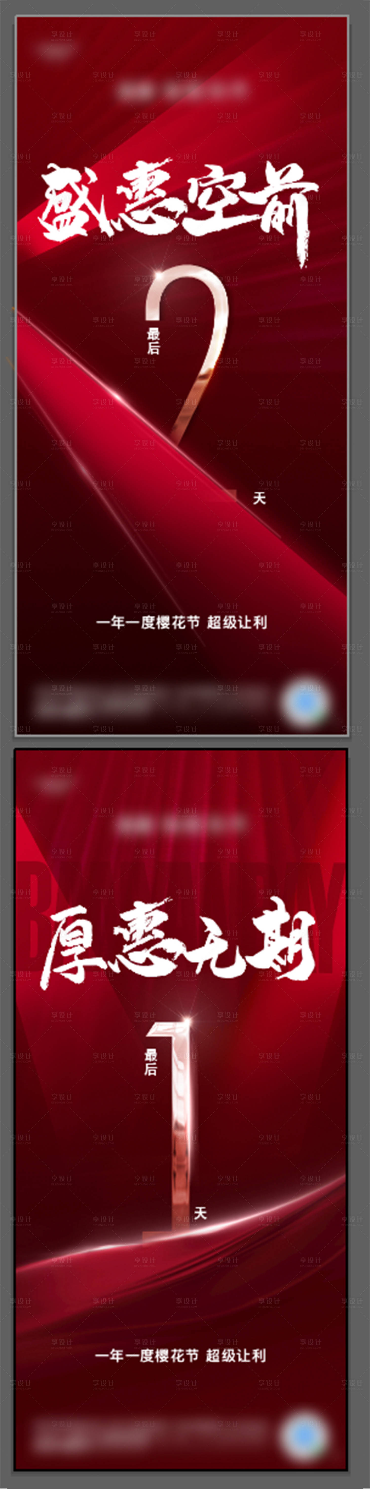 源文件下载【享设计】搜索编号：45450009774528266【地产钜惠活动倒计时系列海报】