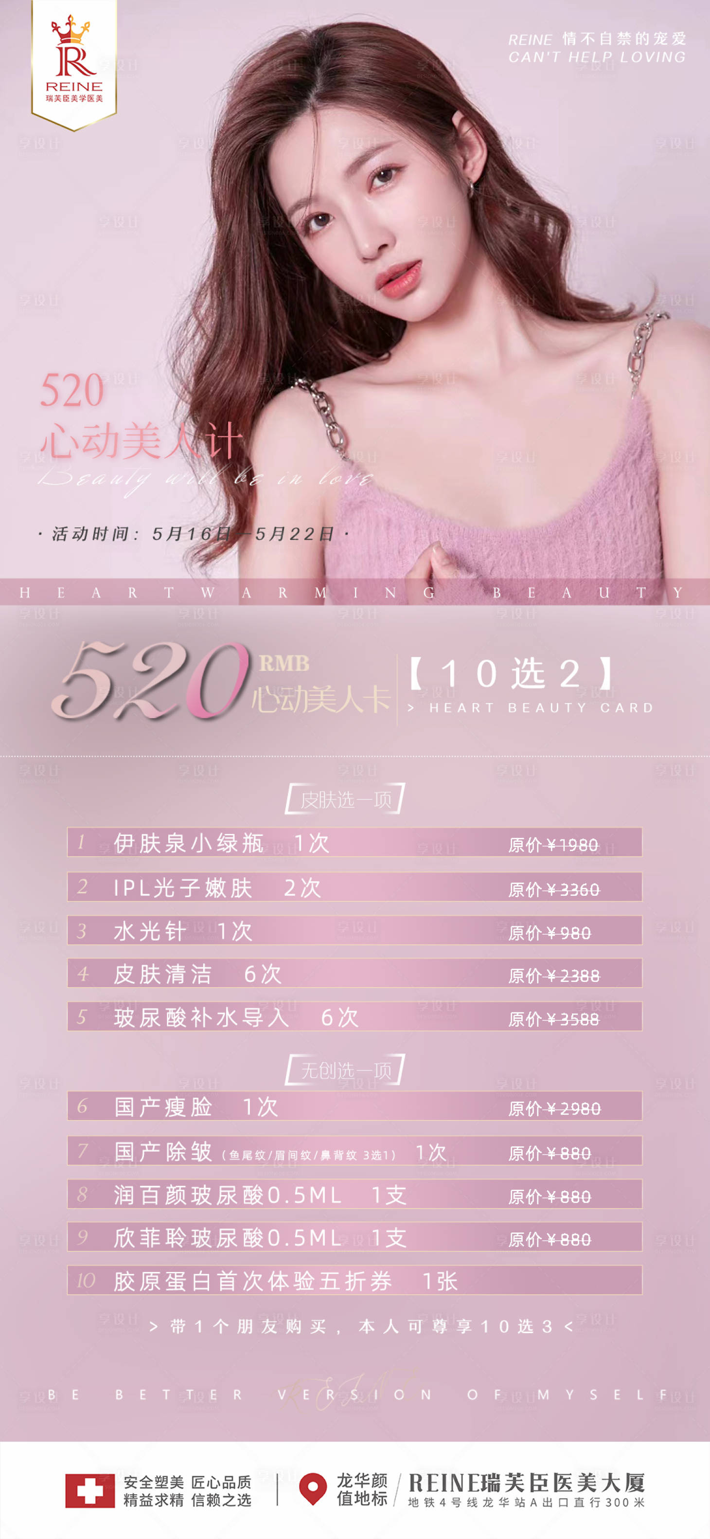 源文件下载【享设计】搜索编号：29780010012017327【520医美活动海报】