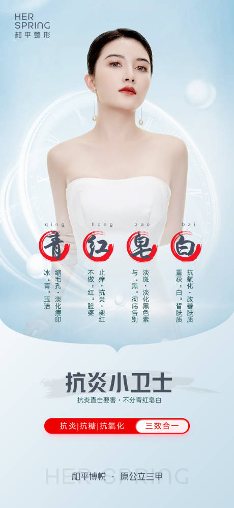 源文件下载【青蓝色医美抗炎小卫士海报】编号：20220512172142434