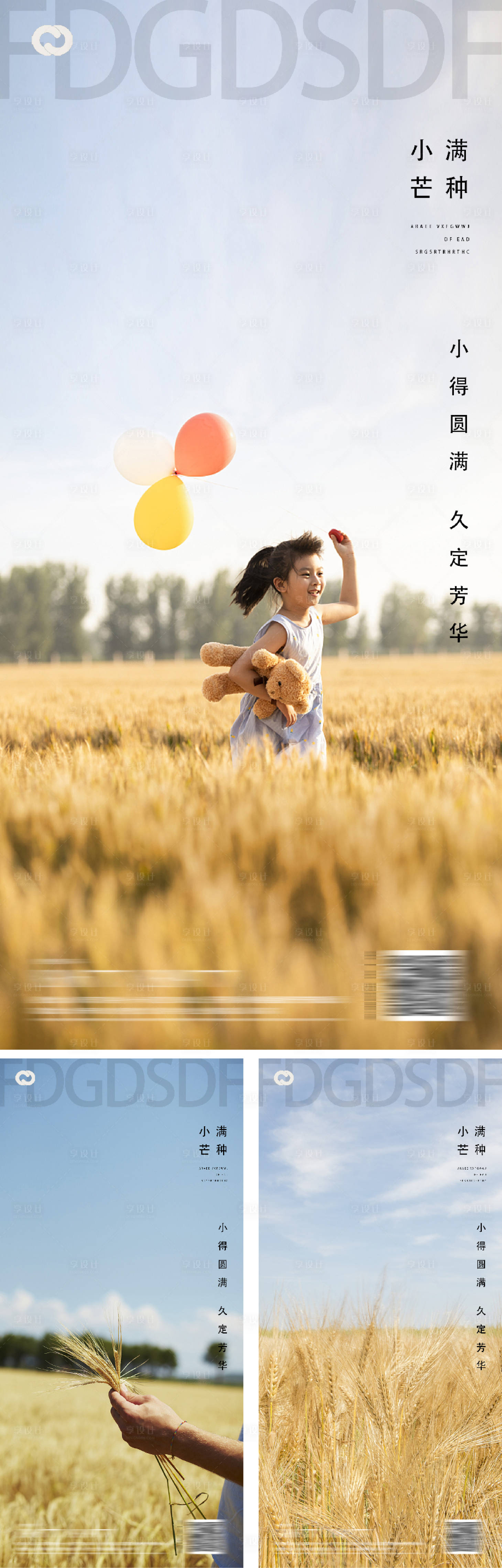 源文件下载【享设计】搜索编号：89900009774201794【芒种小满地产系列海报】