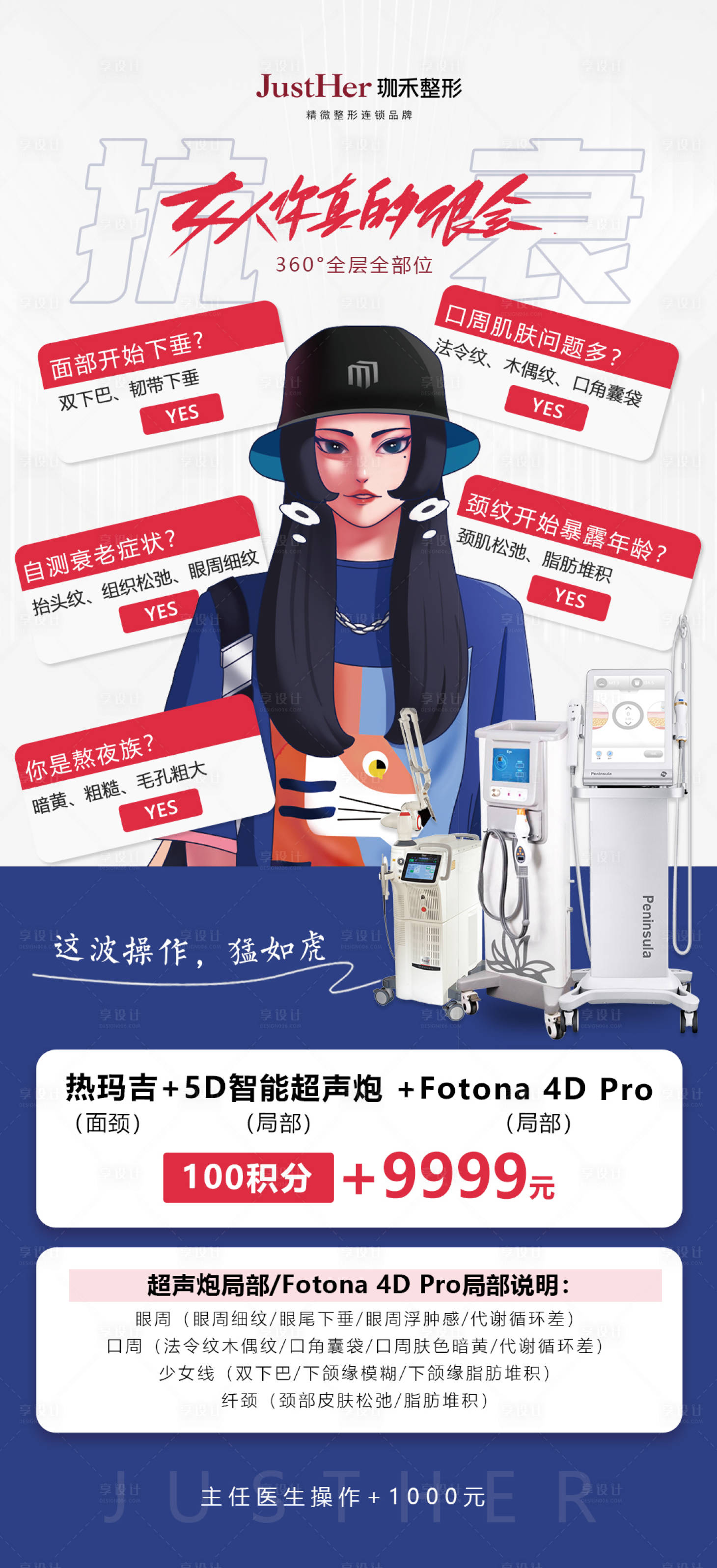 源文件下载【享设计】搜索编号：11210009773336987【热玛吉超声炮抗衰海报】