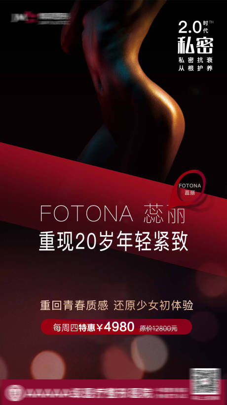 源文件下载【医美私密海报】编号：92750009782923948