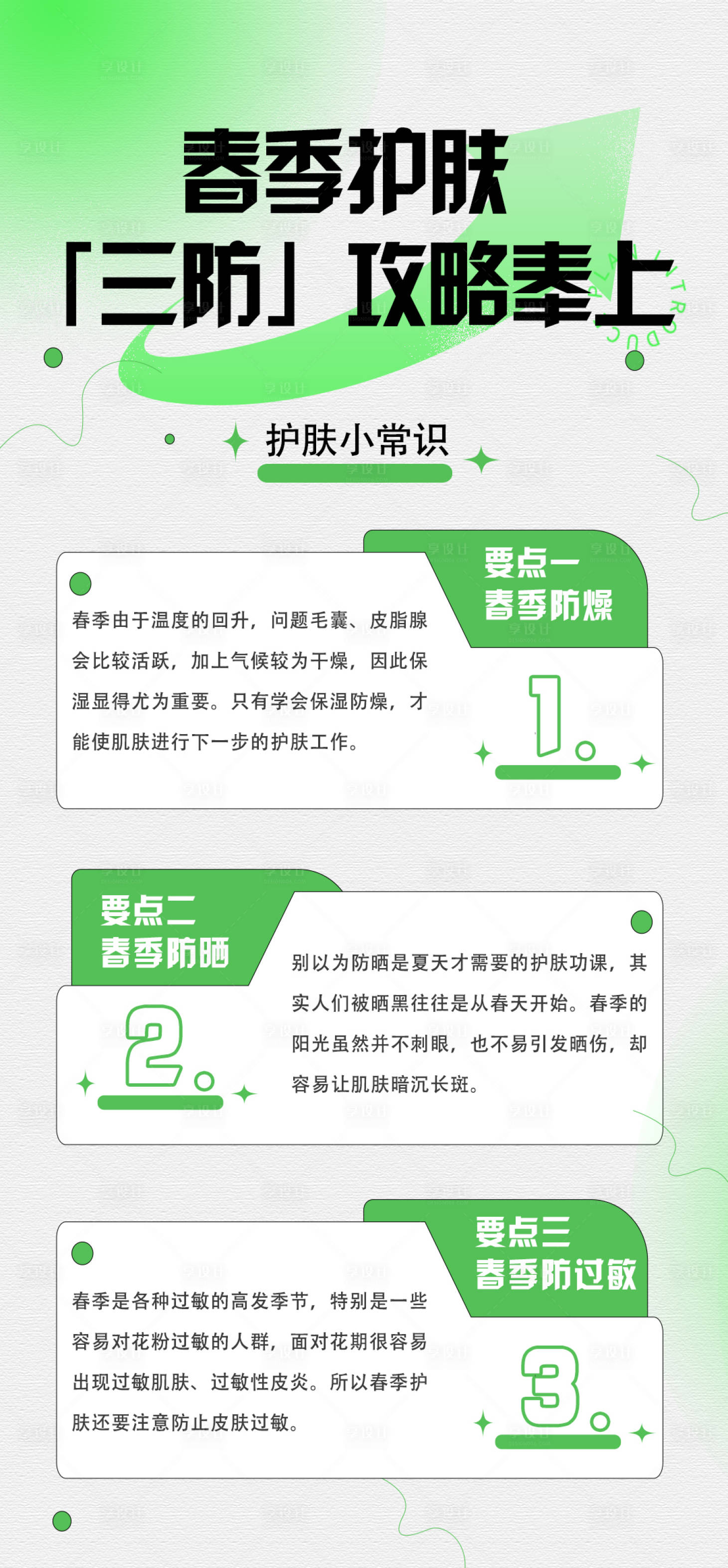 源文件下載【享設(shè)計】搜索編號：59480009963765788【護膚知識科普海報】