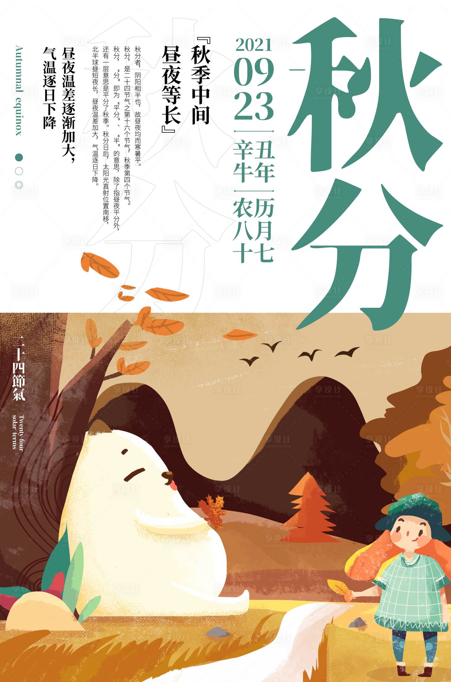 源文件下載【享設計】搜索編號：77450009864427375【秋分節氣海報】