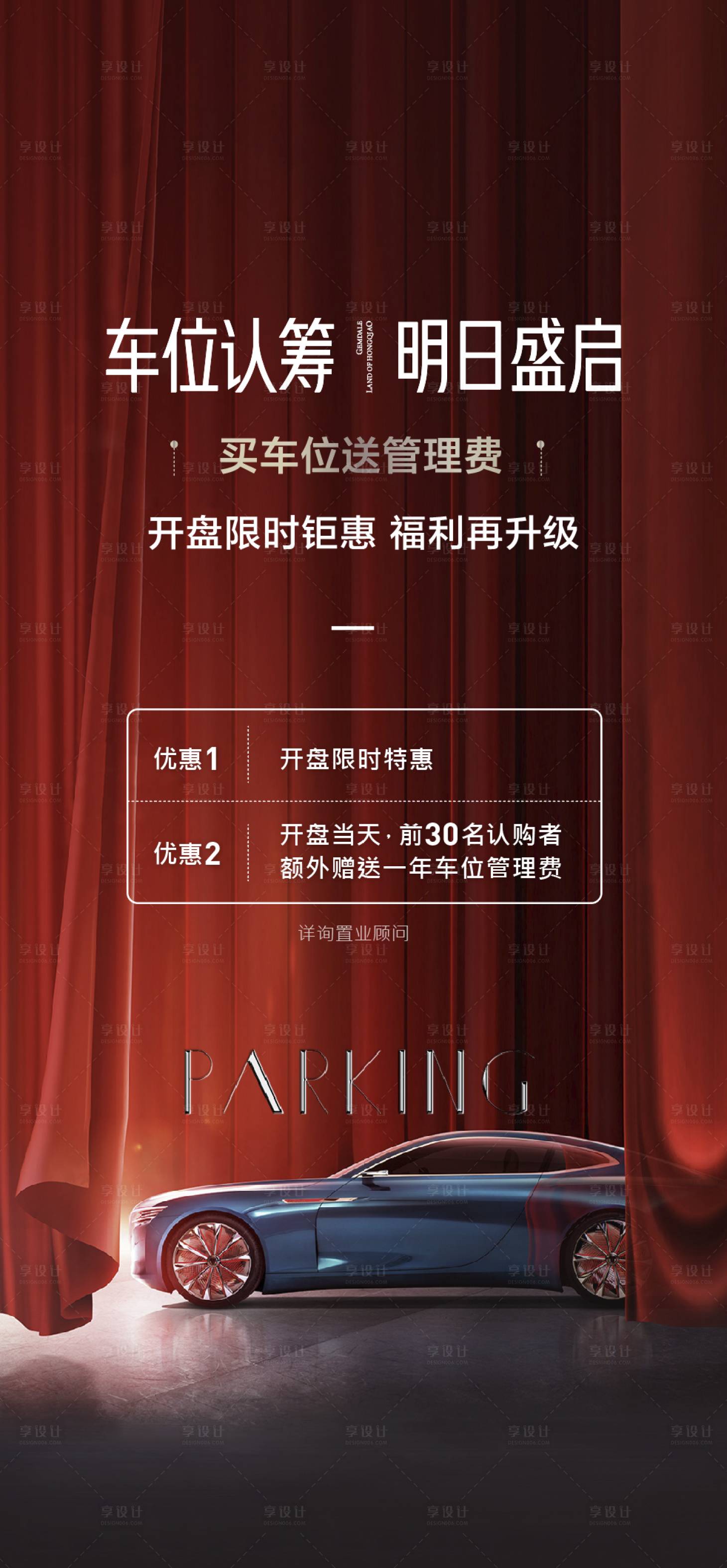 源文件下載【地產(chǎn)車位海報】編號：33480010225674119