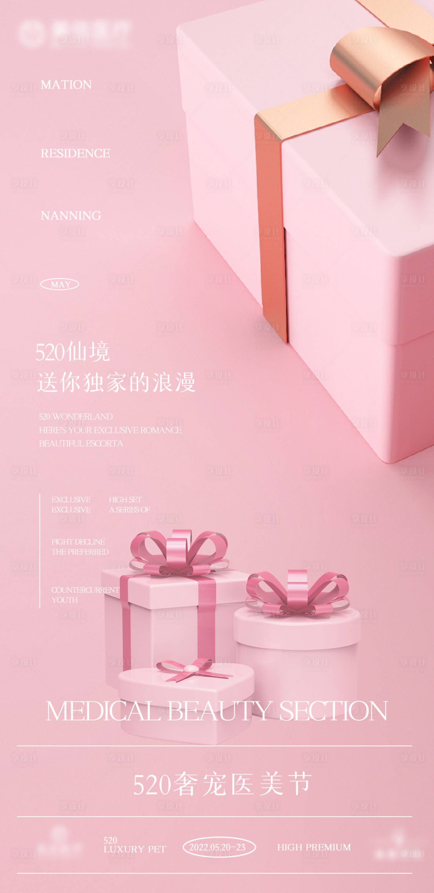 源文件下载【享设计】搜索编号：49870010096937675【520奢宠医美节】