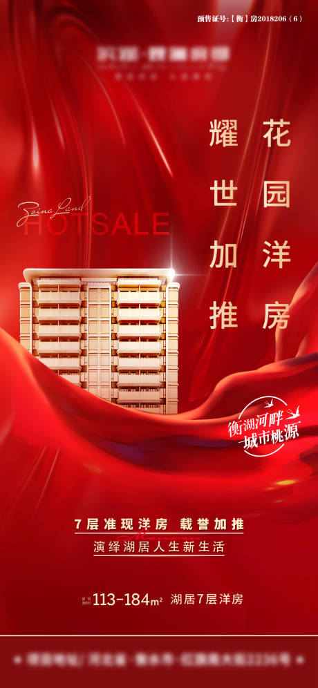 源文件下載【地產新品洋房加推海報】編號：21380009977882830