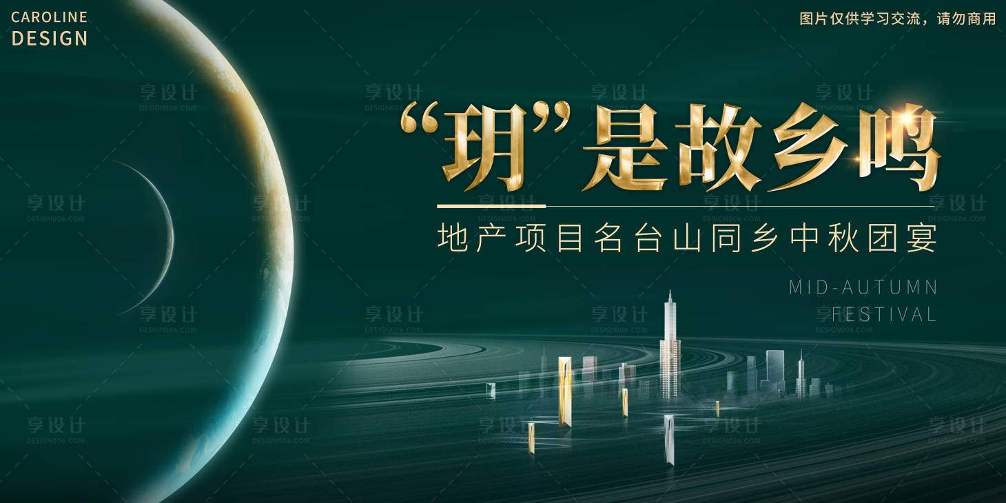 源文件下载【地产中秋同乡晚宴活动背景板】编号：55820009944222809