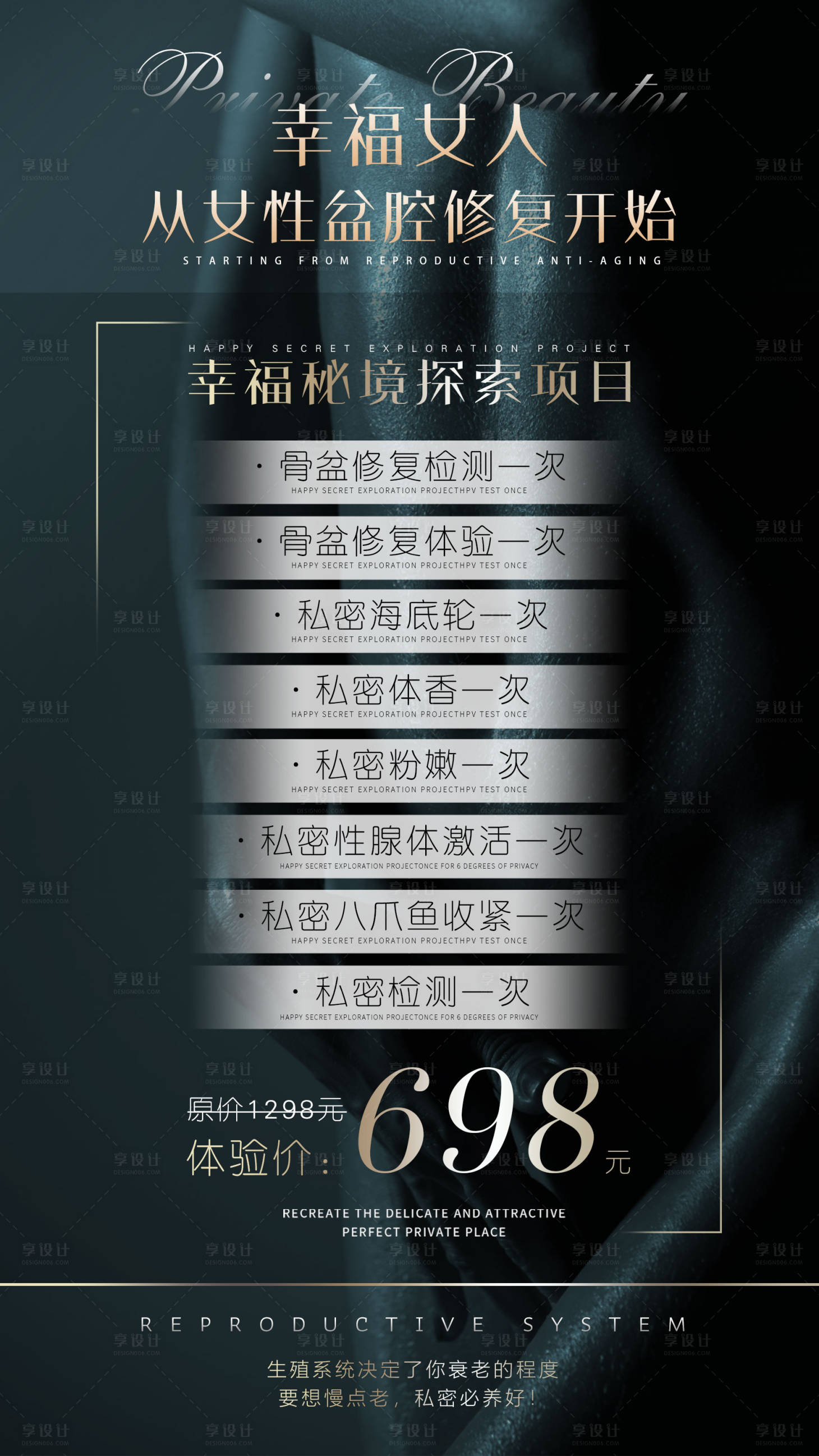 源文件下载【享设计】搜索编号：59250010252101310【医美私密活动促销海报】