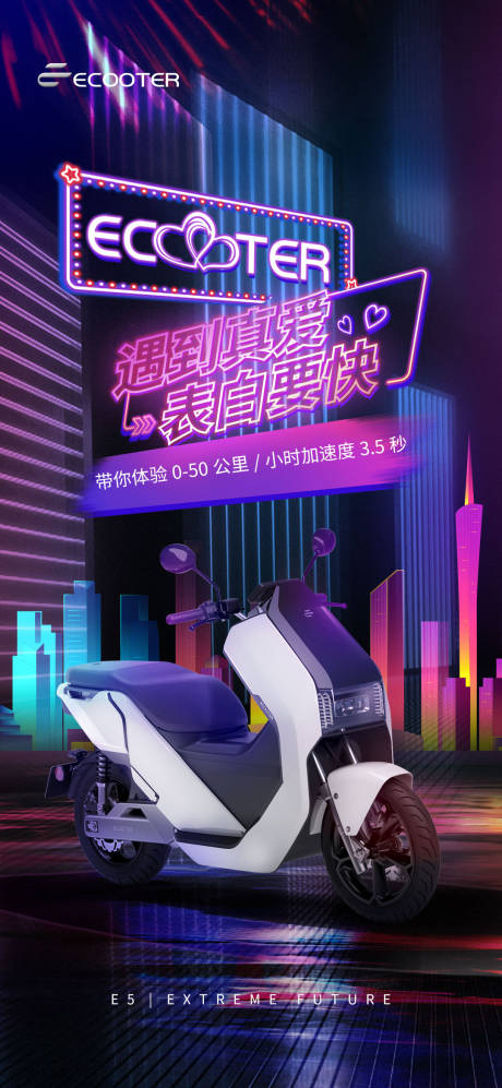 源文件下載【享設計】搜索編號：86950010188256448【電動車節日霓虹炫酷多彩海報】