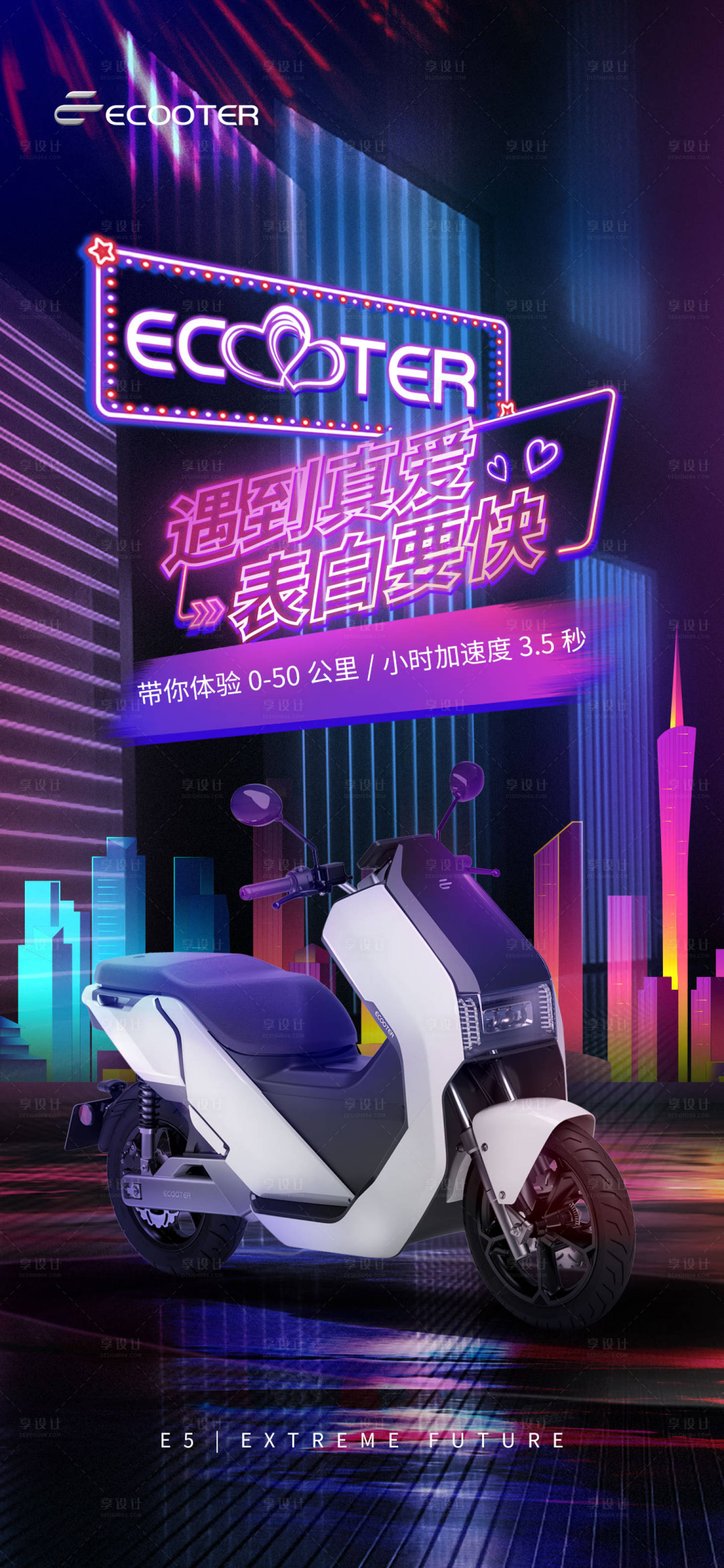 源文件下載【享設(shè)計(jì)】搜索編號(hào)：86950010188256448【電動(dòng)車節(jié)日霓虹炫酷多彩海報(bào)】