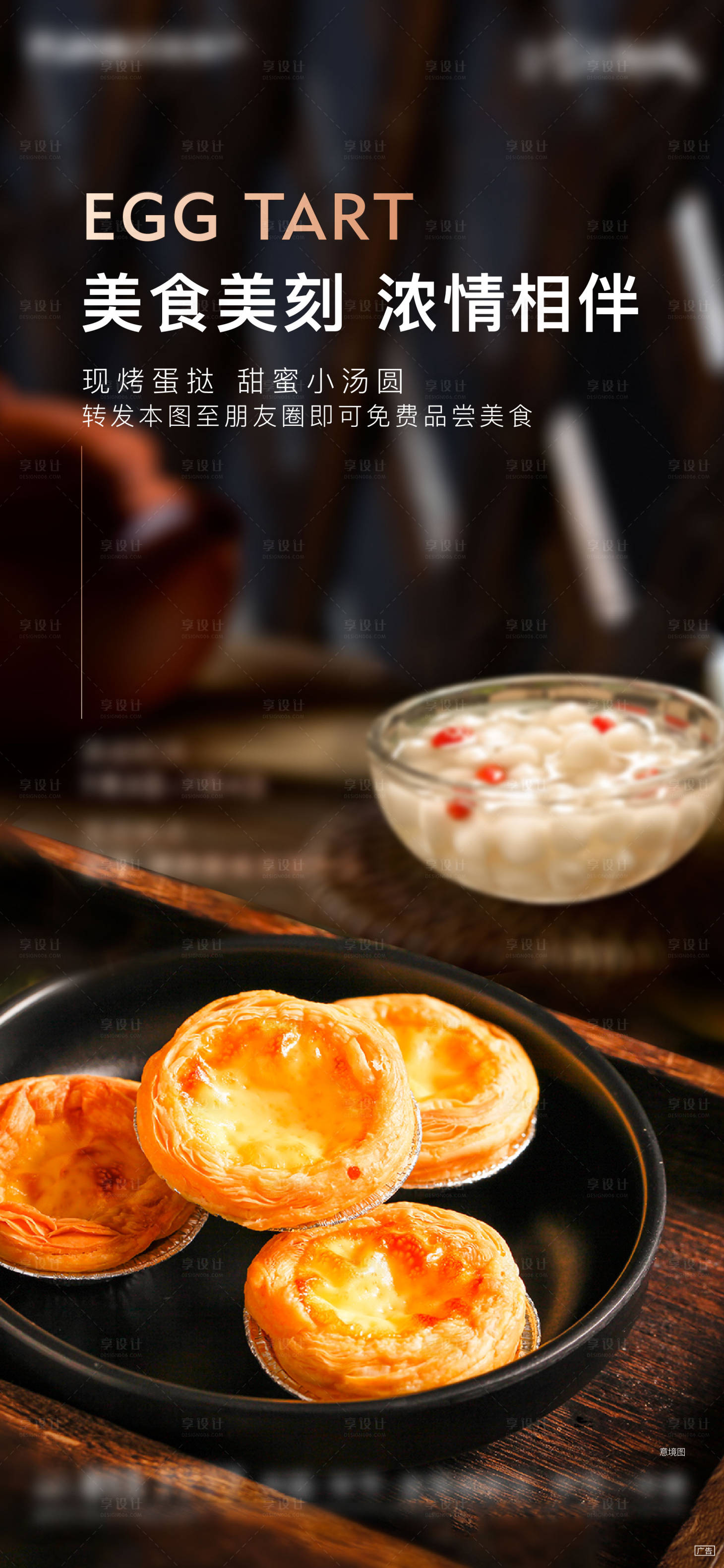 源文件下載【享設計】搜索編號：72100009832091698【蛋撻冰粉美食】
