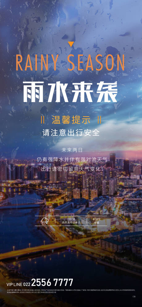 源文件下载【防汛温馨提示海报】编号：36870009806983096