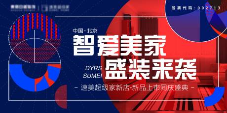 源文件下載【智愛美家盛裝來襲背景板】編號：82960010115887401