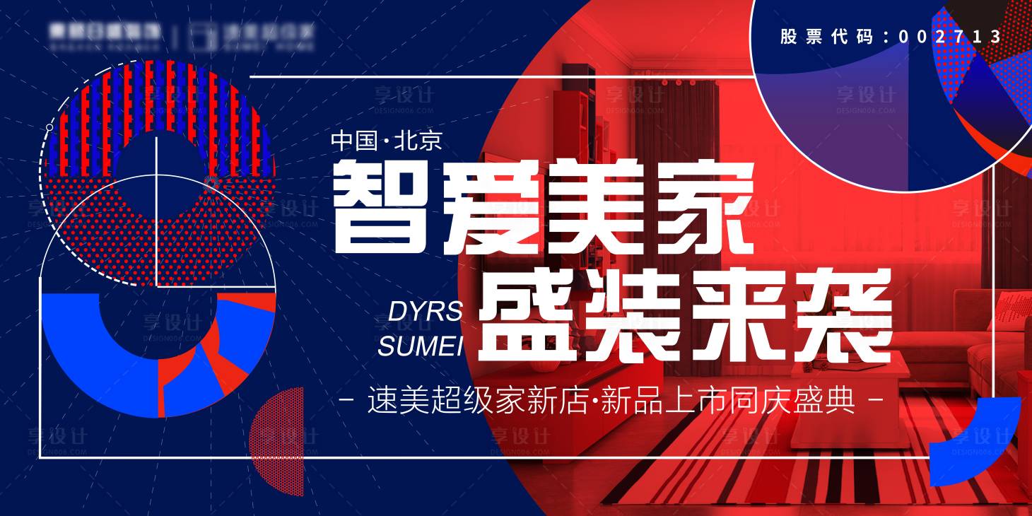 源文件下載【享設計】搜索編號：82960010115887401【智愛美家盛裝來襲背景板】