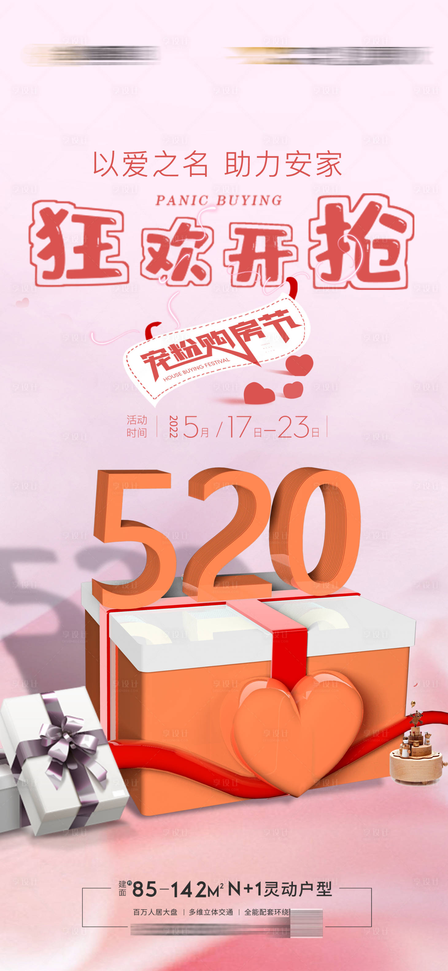 源文件下載【享設計】搜索編號：32560010095933132【520購房5重禮地產活動海報】