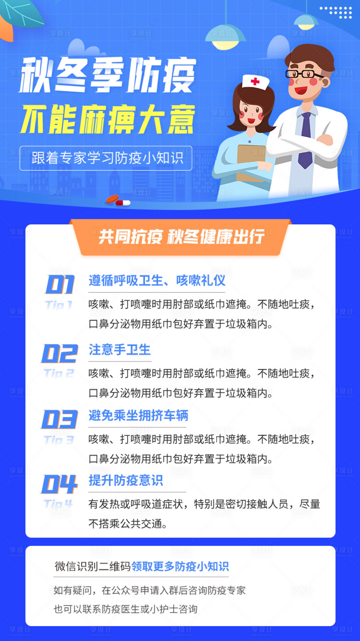 源文件下載【享設(shè)計(jì)】搜索編號(hào)：58470010096773250【秋冬季節(jié)防疫海報(bào)】