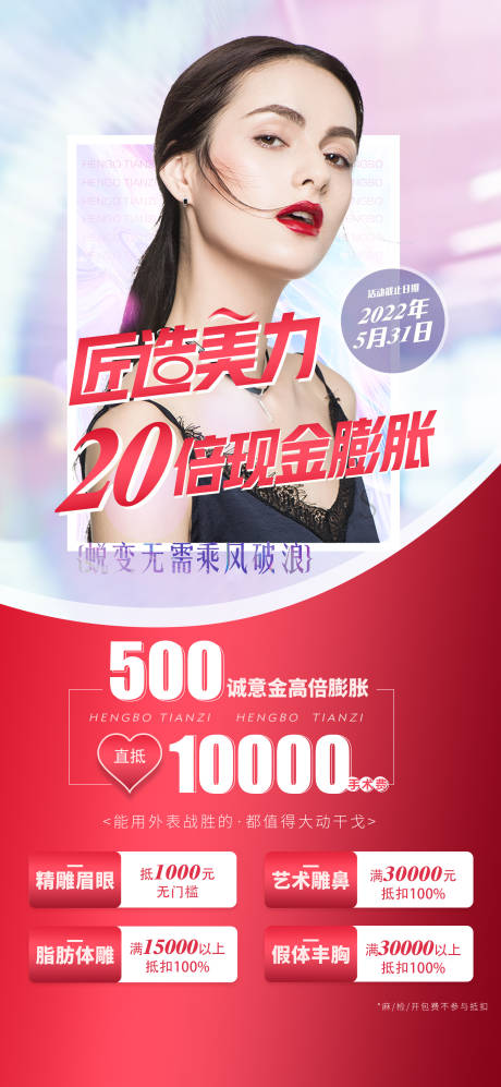 源文件下载【享设计】搜索编号：63570010183088498【膨胀金医美活动海报】