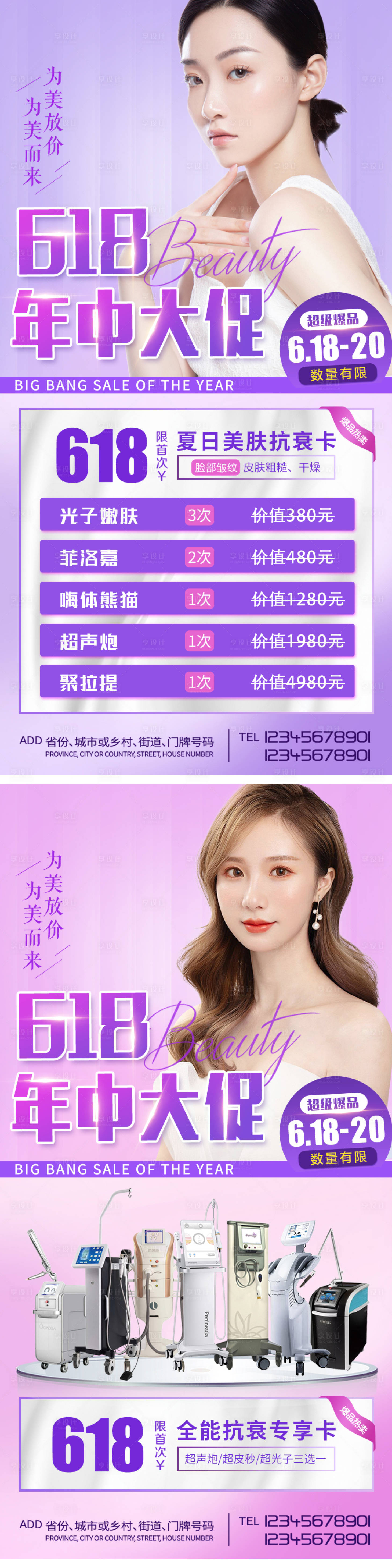 源文件下載【享設計】搜索編號：48280010250173418【醫美整形618活動海報】