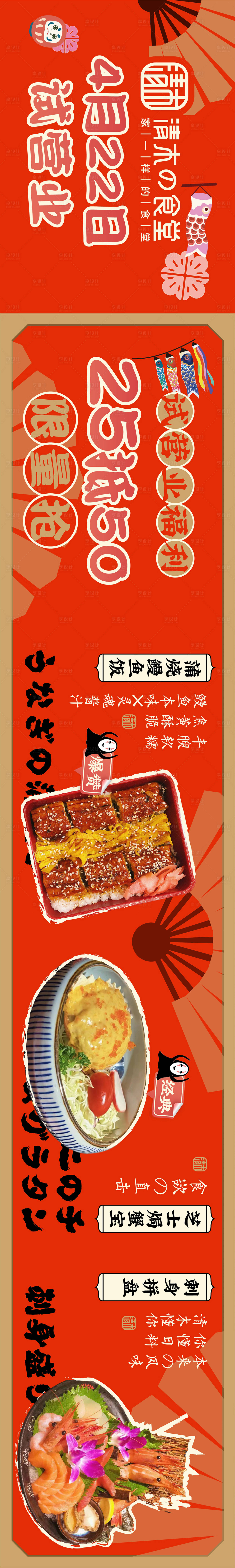 源文件下載【享設(shè)計(jì)】搜索編號(hào)：24250009899622744【日料店鋪裝修長(zhǎng)圖海報(bào)】