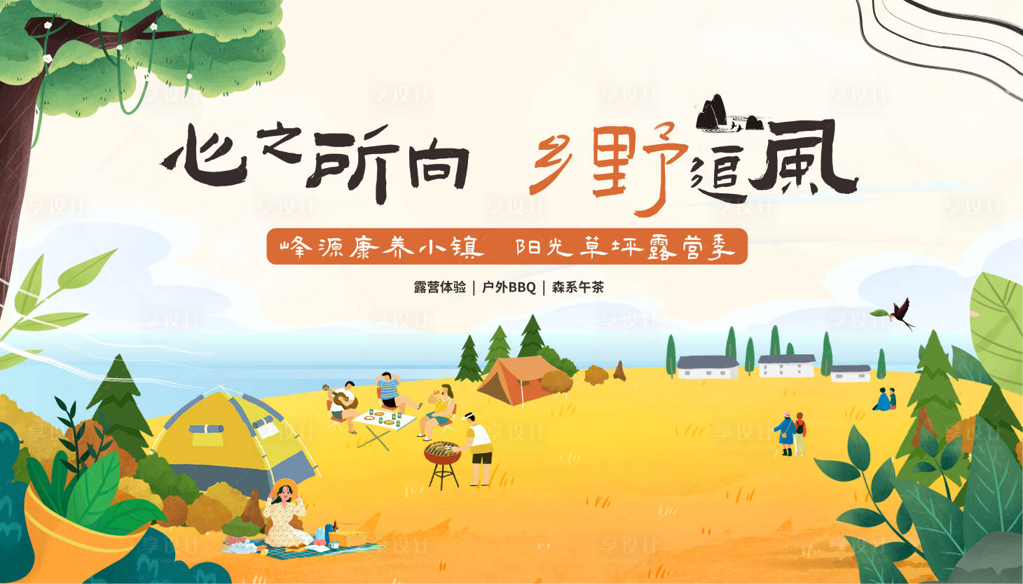 源文件下載【享設(shè)計(jì)】搜索編號(hào)：74910009839662064【文旅露營(yíng)活動(dòng)展板】
