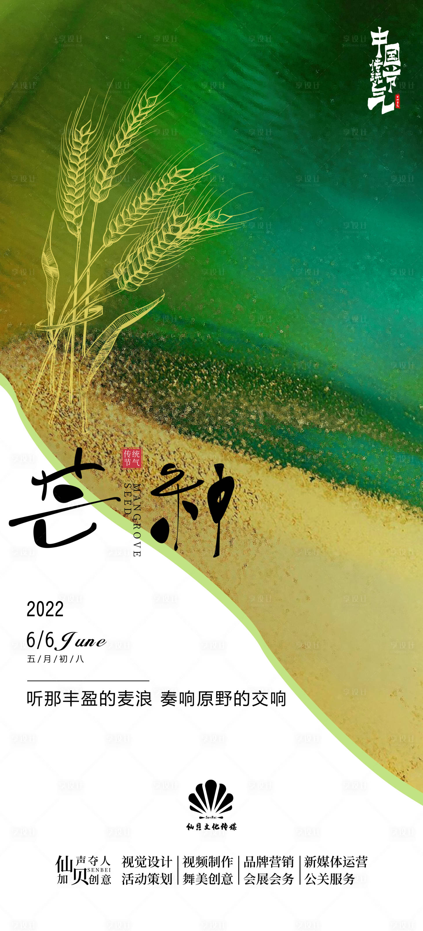 源文件下載【享設計】搜索編號：14320009887583963【20220606芒種綠色節氣海報】