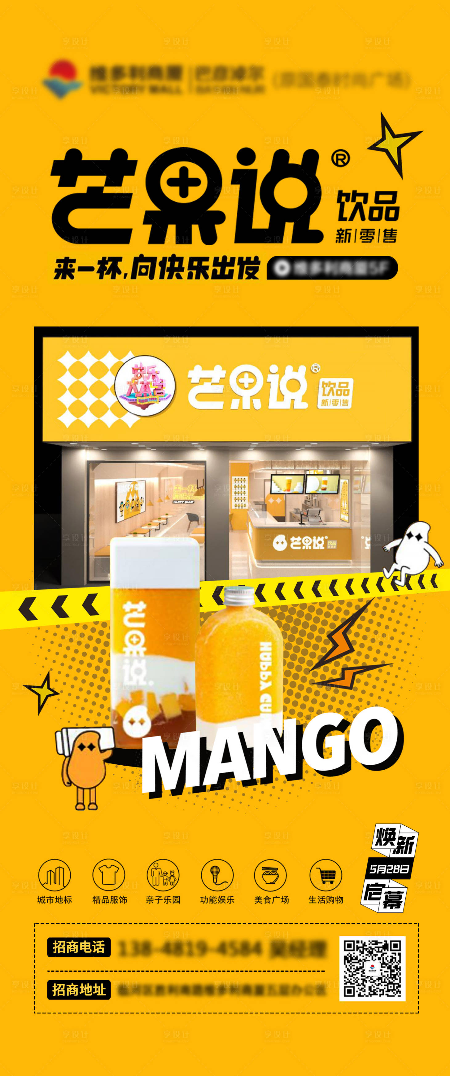 源文件下載【享設計】搜索編號：73670009954496083【芒果飲品奶茶店入駐海報】