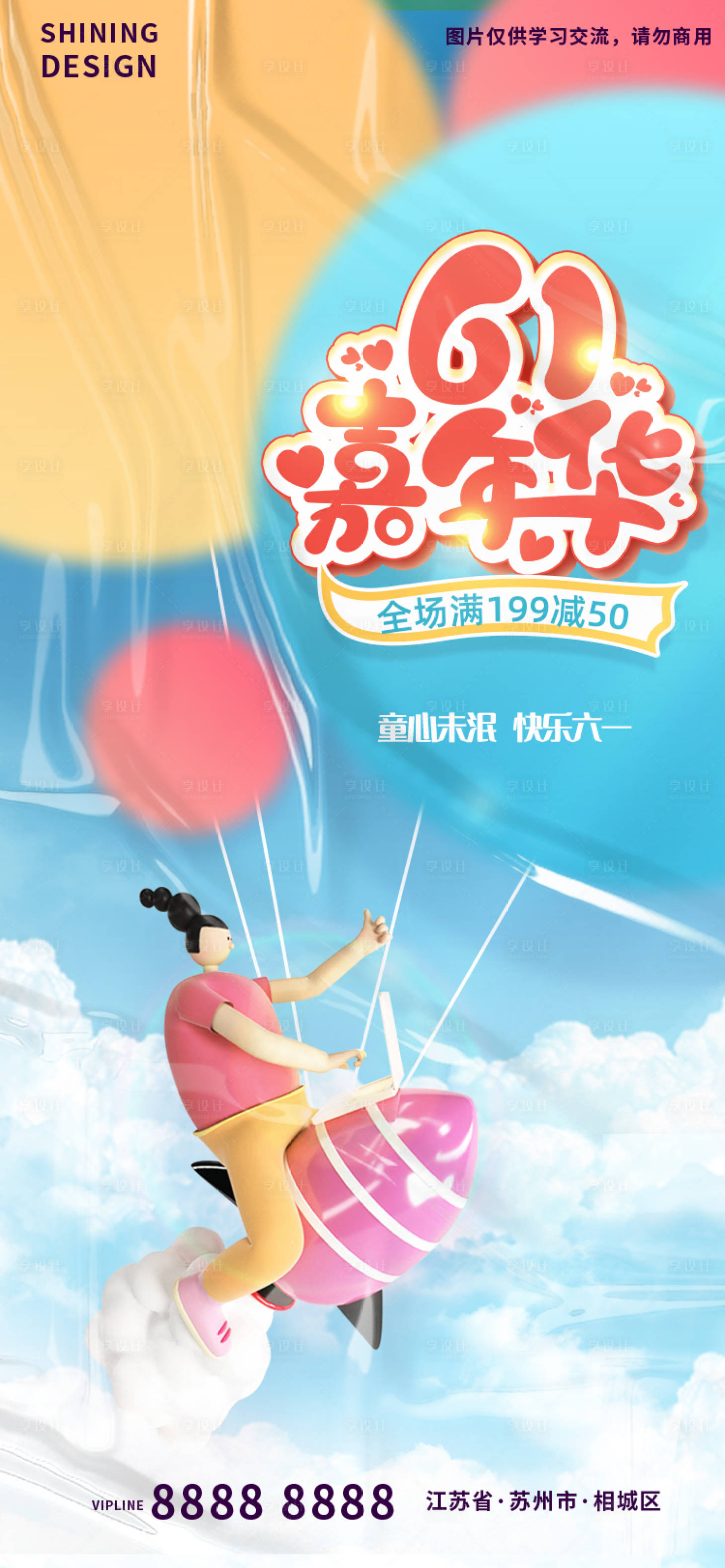 源文件下载【享设计】搜索编号：11160010156082068【六一儿童节缤纷海报】