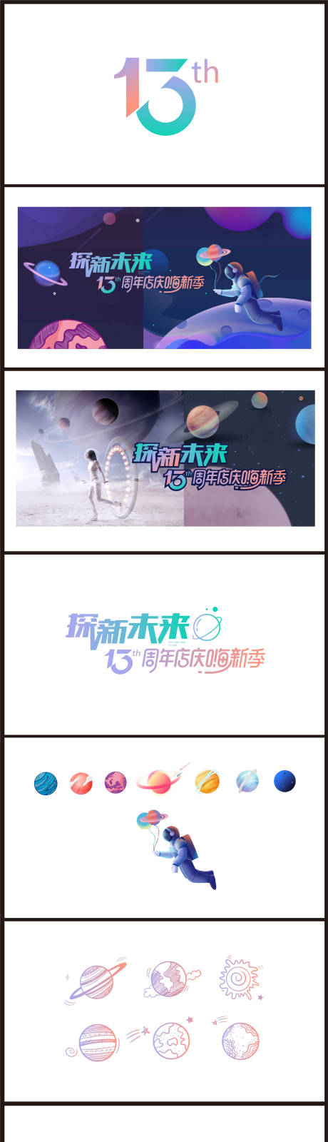 源文件下载【享设计】搜索编号：19330010058169381【13周年店庆宇宙航天主题物料】