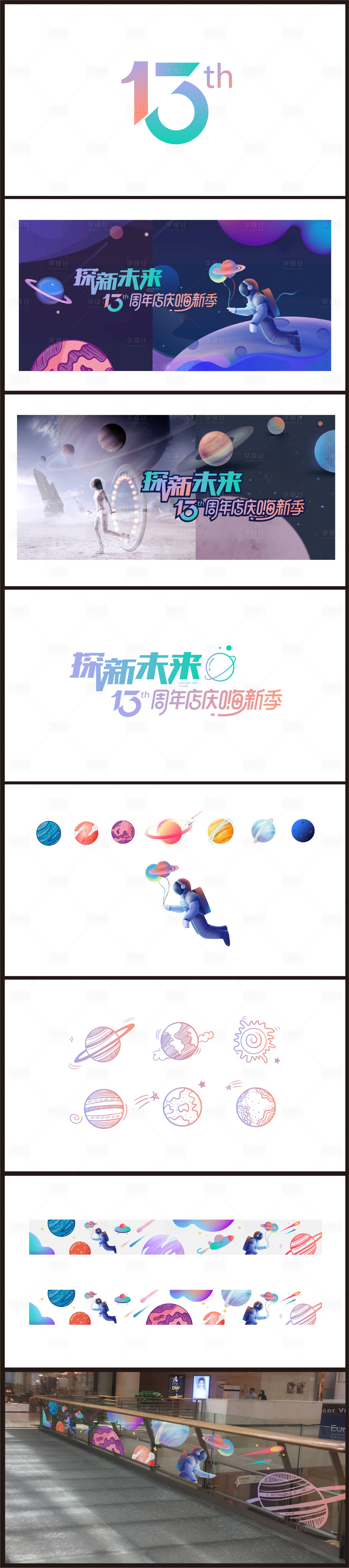 源文件下载【享设计】搜索编号：19330010058169381【13周年店庆宇宙航天主题物料】