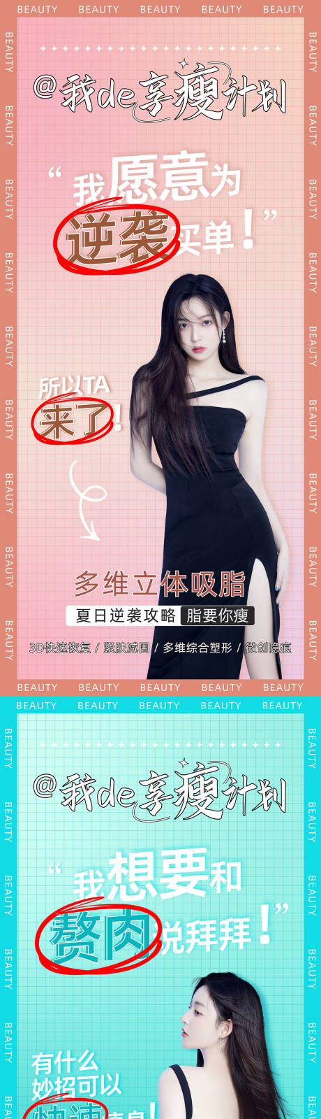 源文件下载【医美吸脂系列海报】编号：67500010014188517