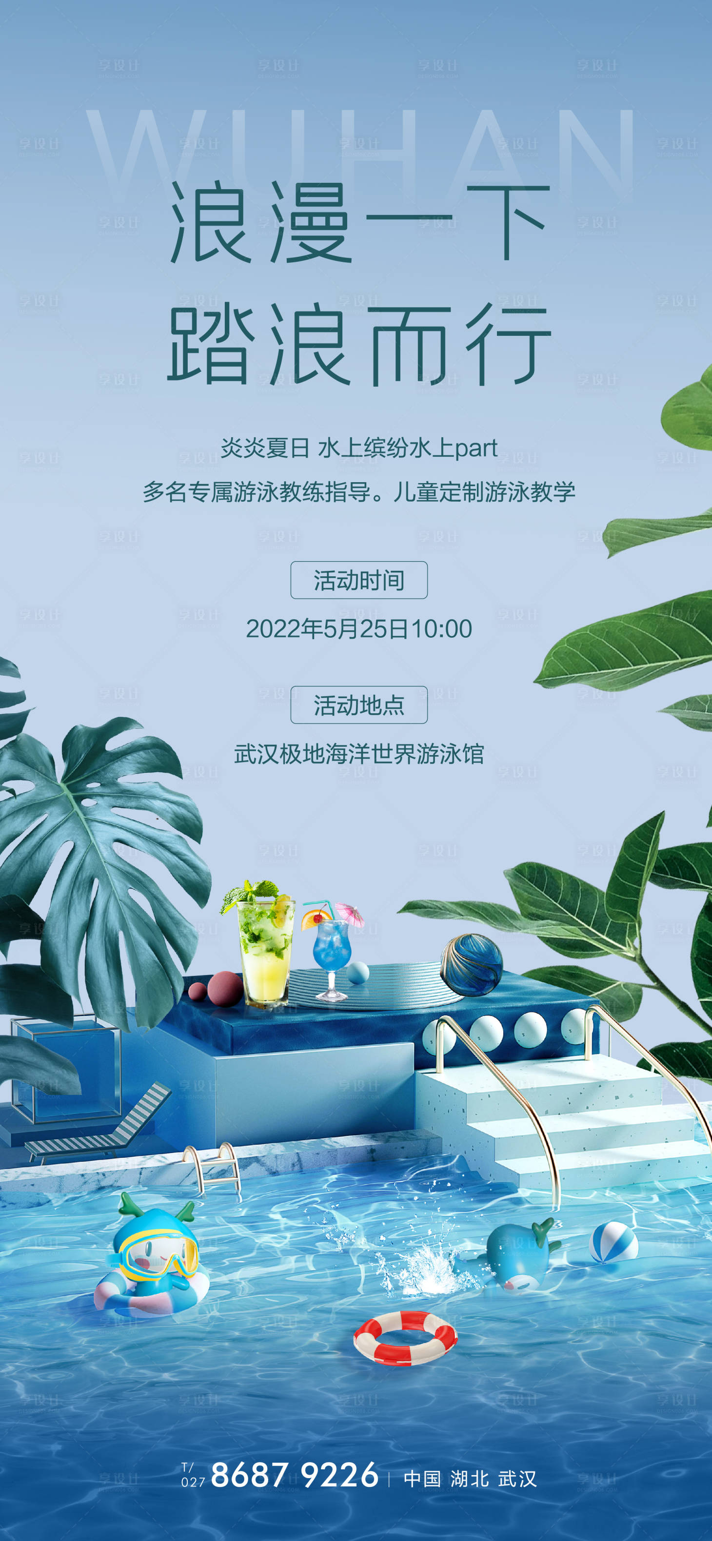 源文件下载【夏令营游泳馆刷屏单图】编号：18230010192294469