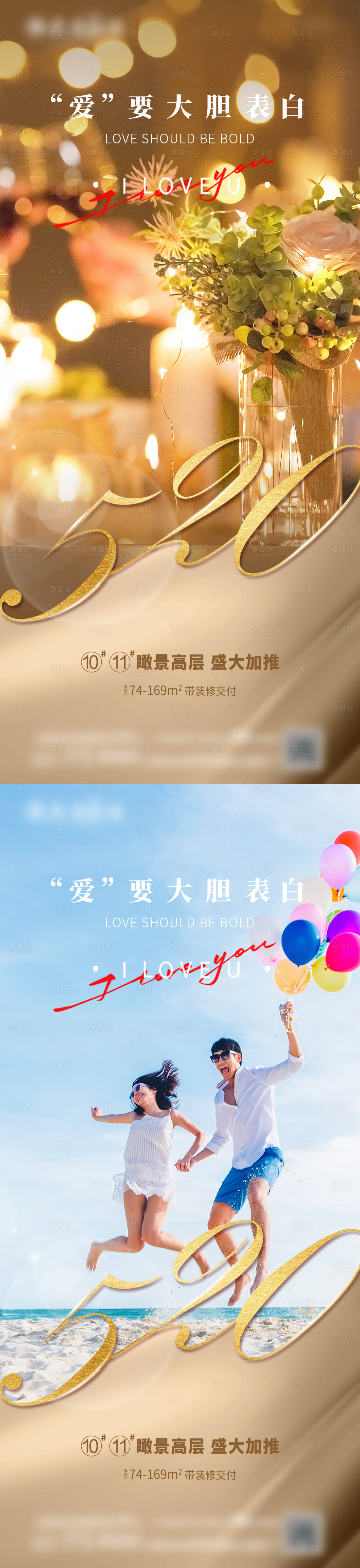 源文件下載【享設(shè)計】搜索編號：60230009961426048【地產(chǎn)520情人節(jié)系列海報】