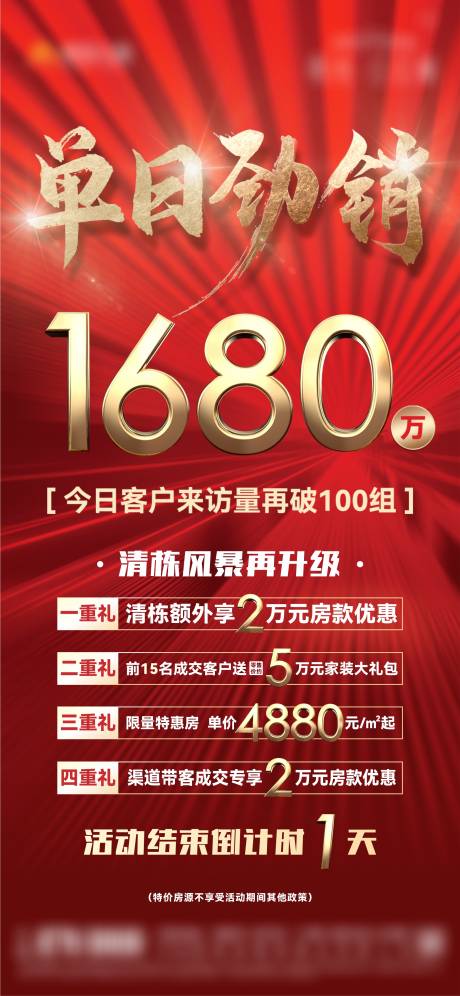 源文件下载【单日劲销海报】编号：19430010031382608