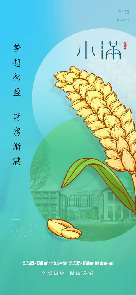 源文件下载【小满节气 海报】编号：37090010050379307