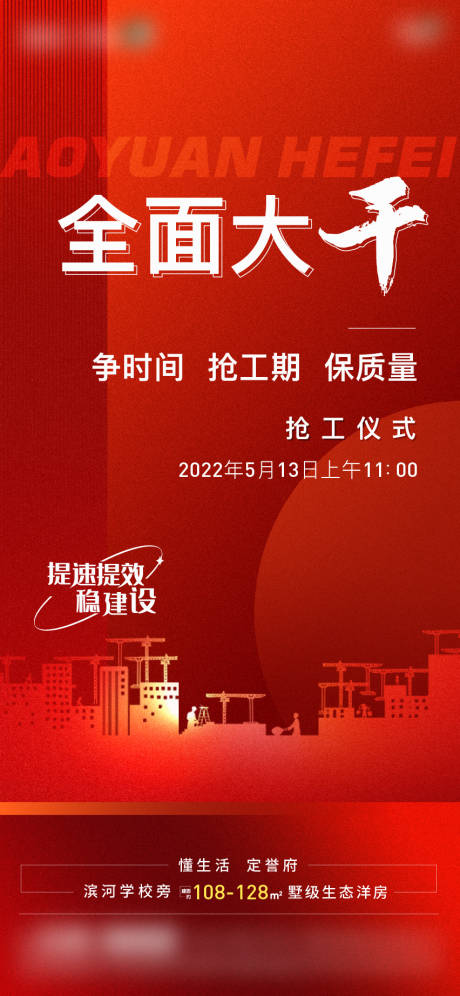 源文件下載【地產(chǎn)復(fù)工海報】編號：19320009947853024