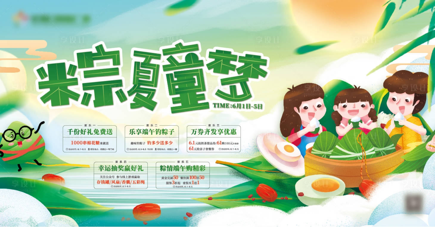 源文件下载【享设计】搜索编号：20440010175956365【端午儿童粽夏童梦活动背景板】