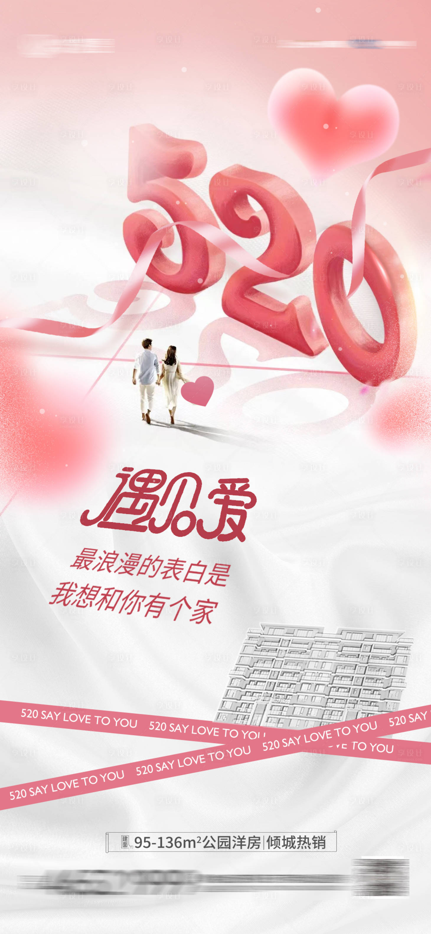 源文件下載【享設(shè)計(jì)】搜索編號(hào)：50110010088593143【520情人節(jié)海報(bào)】