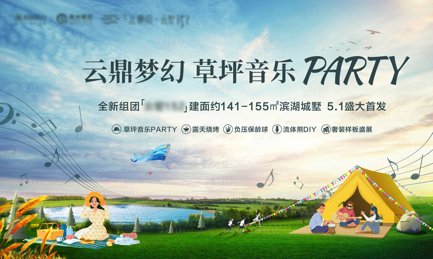 源文件下載【享設計】搜索編號：19690009794257587【夢幻草坪露營音樂PAPTY背景板】