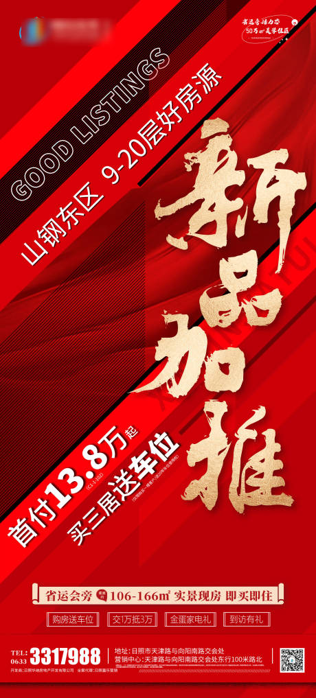 源文件下載【享設計】搜索編號：25210010094048191【地產新品加推海報】