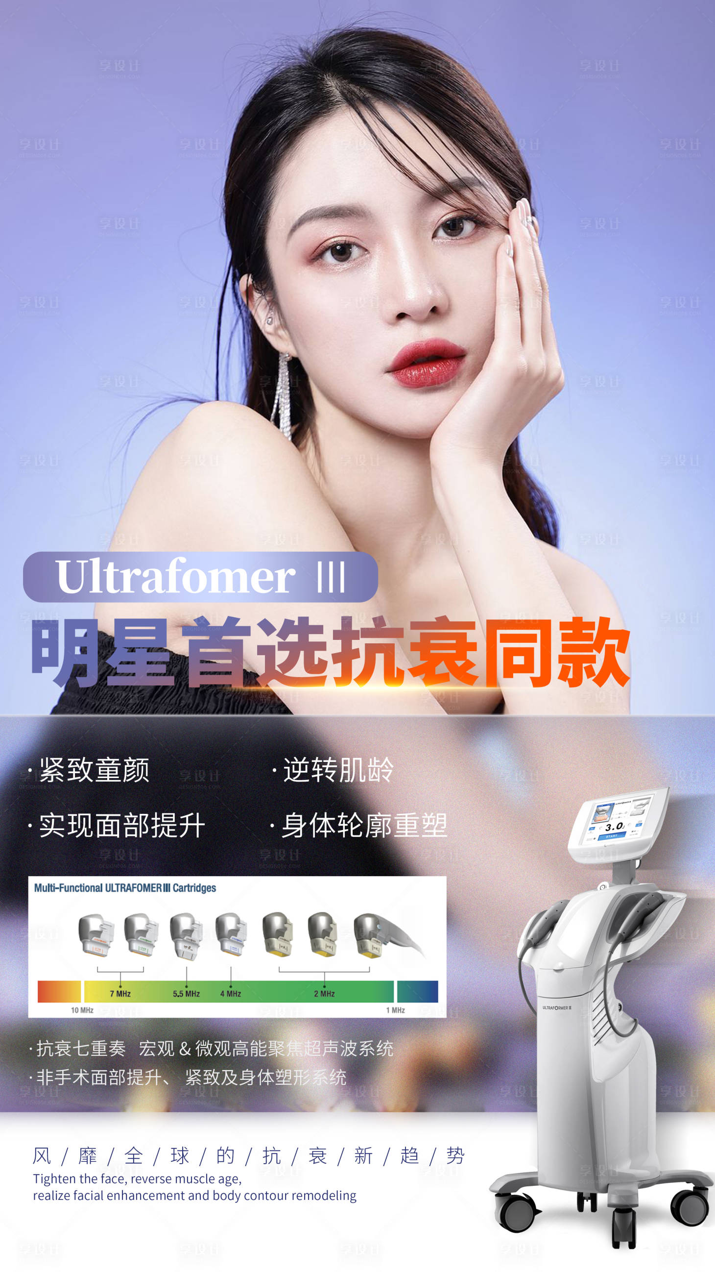 源文件下载【享设计】搜索编号：50160010212514094【医美7D聚拉提仪器海报】