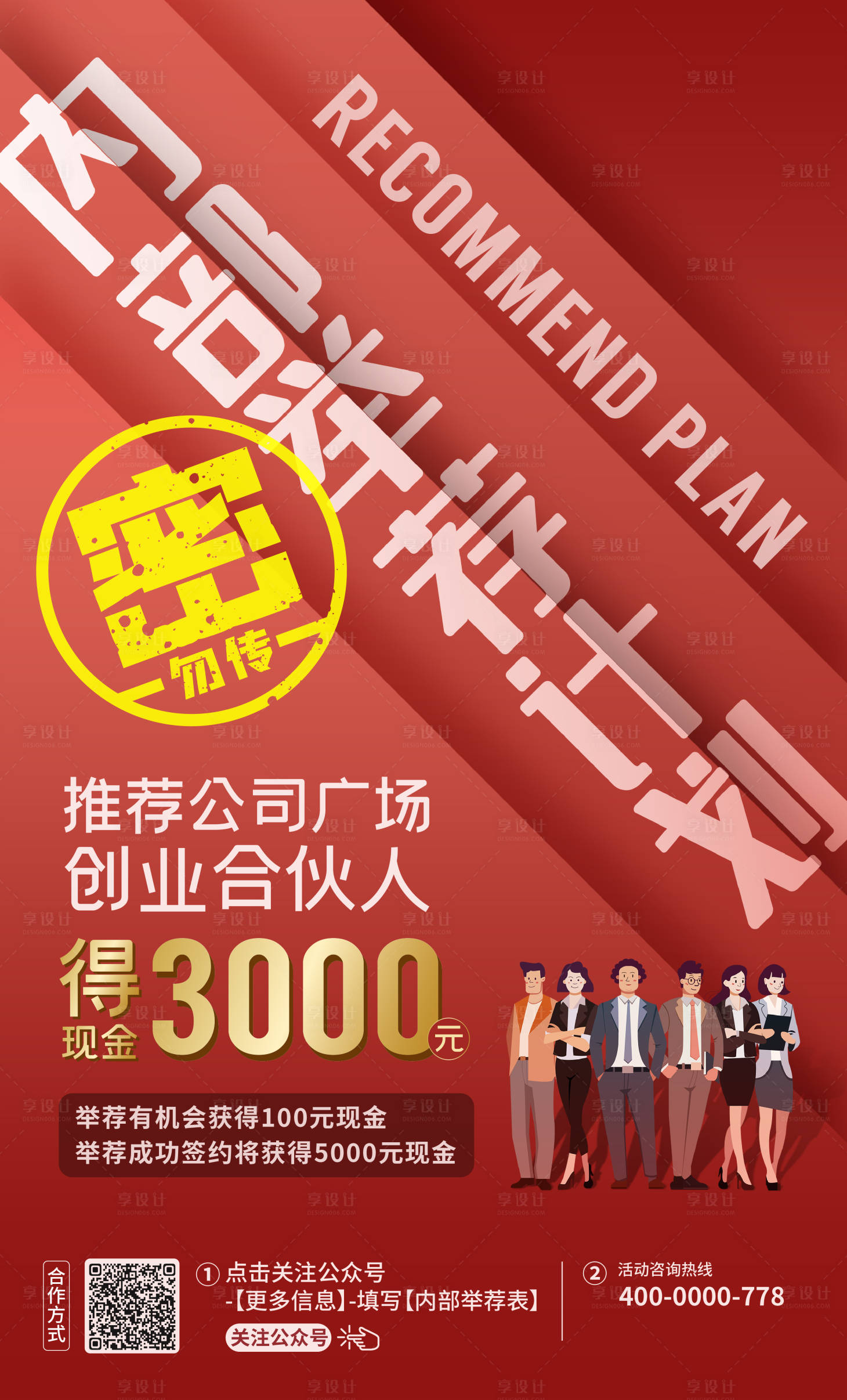 源文件下载【内部举荐计划海报】编号：87470010049742934