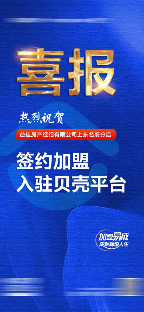 源文件下载【喜报加盟海报】编号：20220501142639730