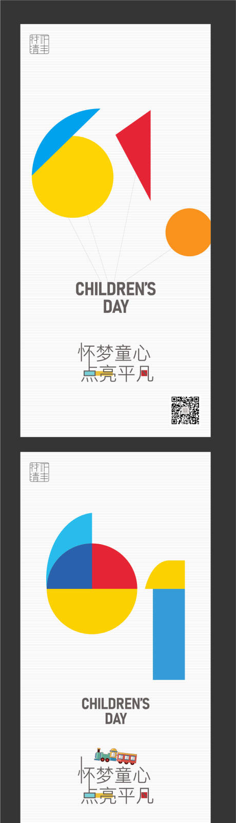 源文件下載【六一兒童節系列海報】編號：30110010180204686