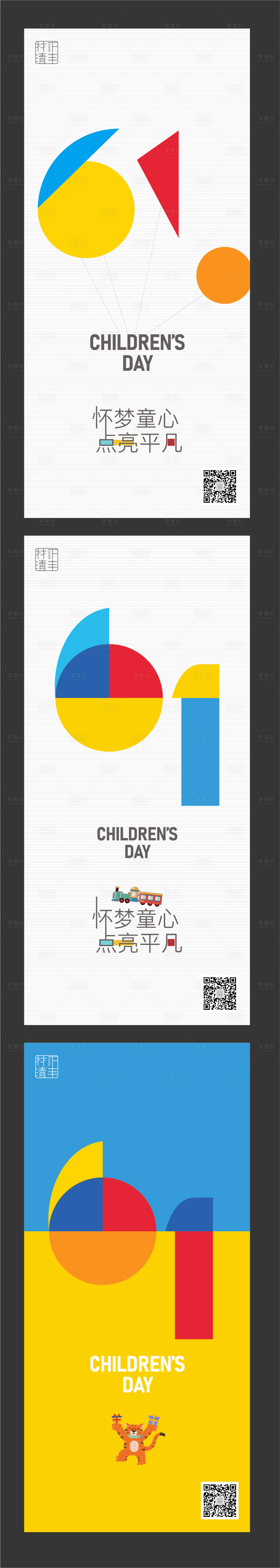 源文件下载【享设计】搜索编号：30110010180204686【六一儿童节系列海报】