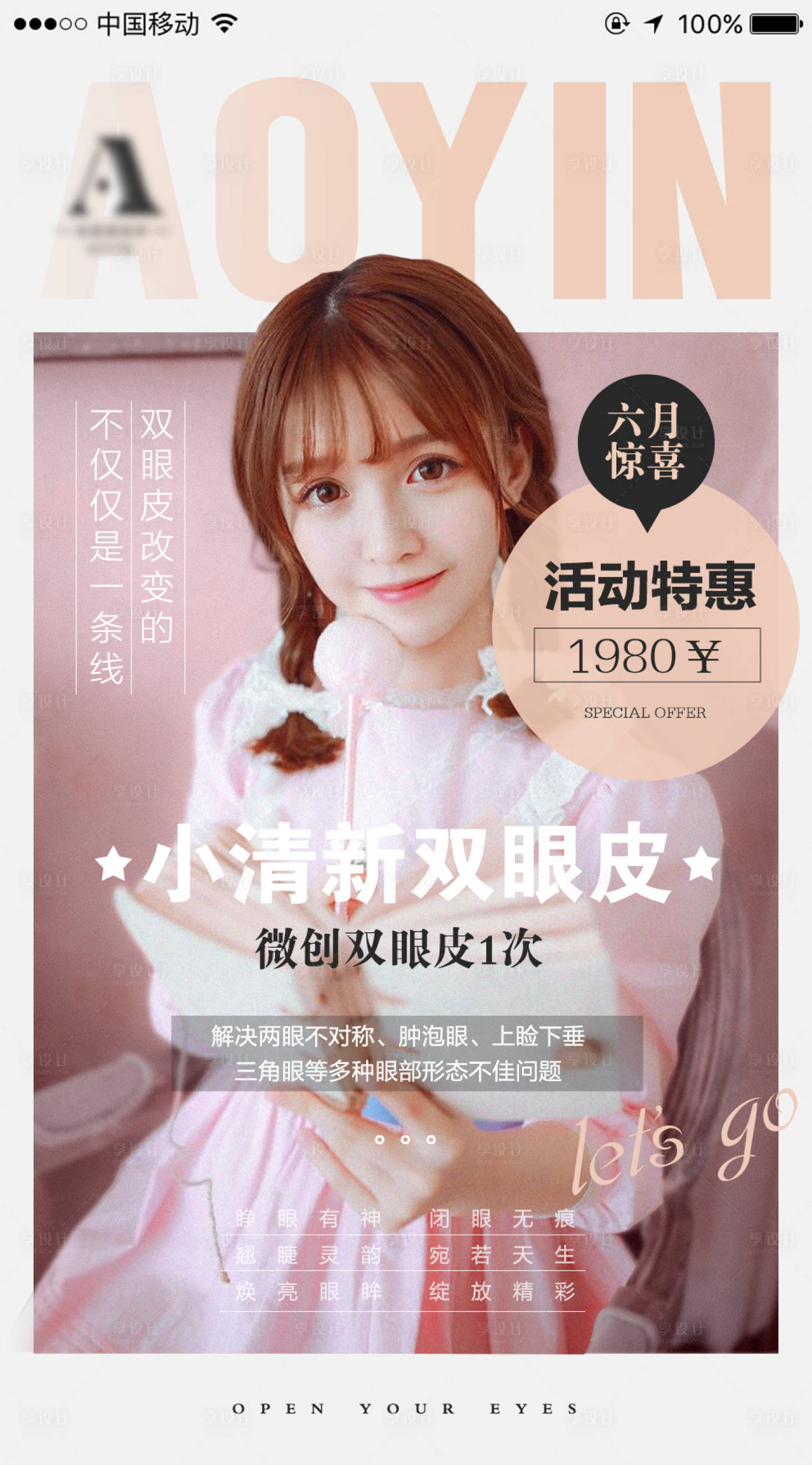 源文件下载【享设计】搜索编号：30540010214952266【医美整形六月双眼皮特惠活动海报】