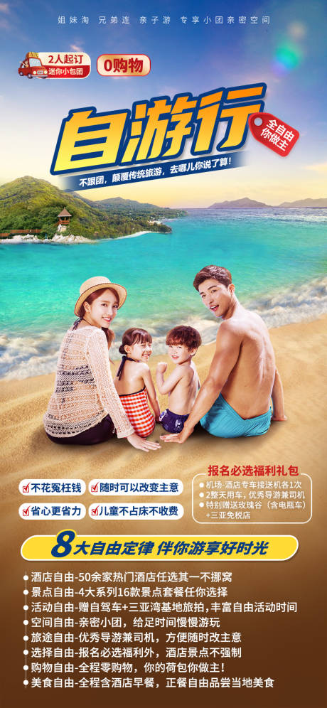 源文件下载【亲子自由行旅游海报】编号：34320010285448486
