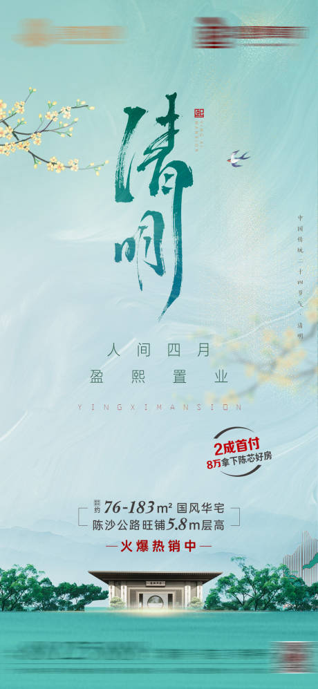 源文件下载【地产清明中式海报】编号：46930009995606670