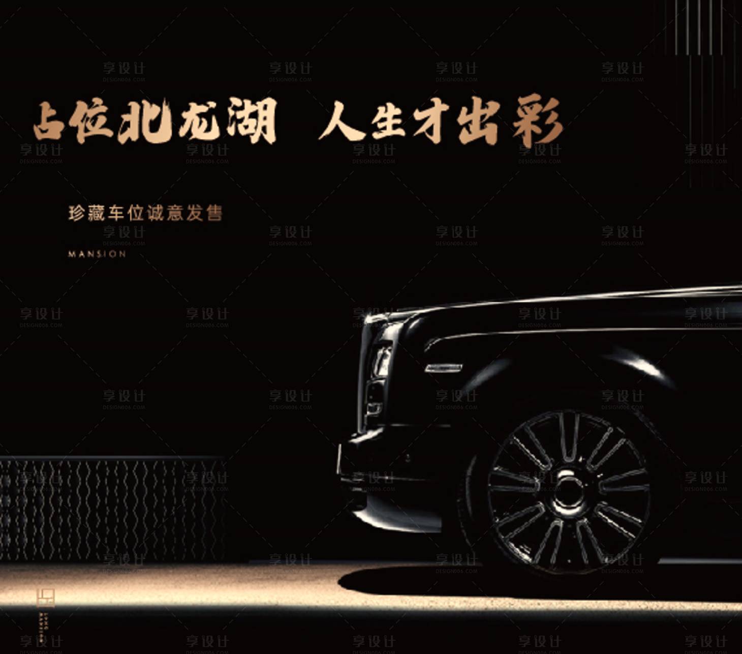 源文件下载【车位房地产黑金广告展板】编号：77500009967829042