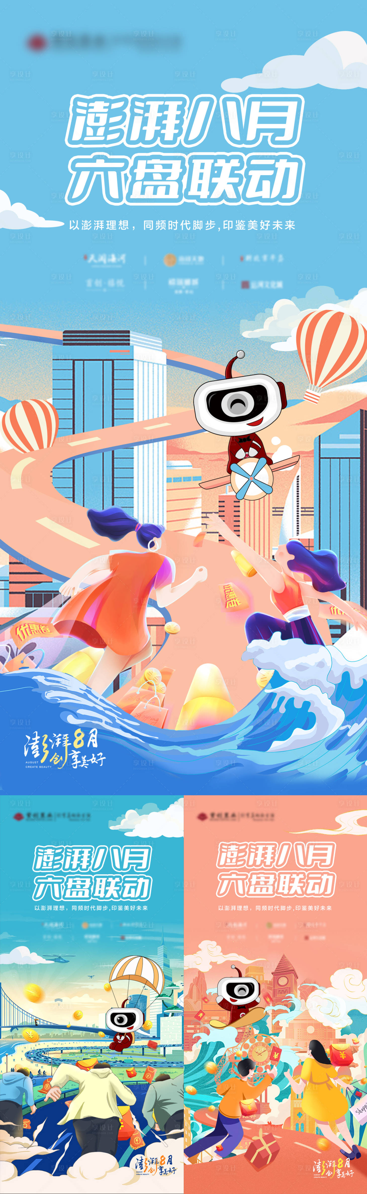 源文件下载【联动促销类冲击力系列海报】编号：57030010047756350